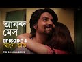 Ananda Mess Episode 4 বৌদি S Brother Is Coming For Lunch Banglawebseries ওয়েবস�