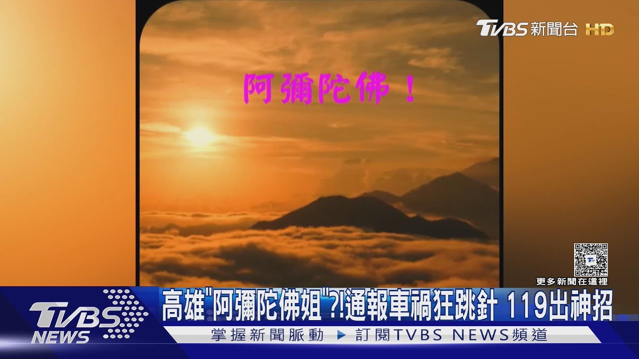 女化身「阿彌陀佛姐」!119要他簡訊定位 她念佛後掰掰掛電話
