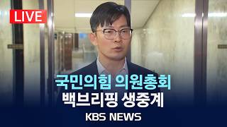 [LIVE] 국민의힘 의원총회 백브리핑 생중계/2026년 4월 10일(금)/KBS