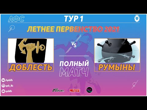 Протокол и события матча Доблесть 5 : 9 Румыны, Летнее Первенство СК Record 2021, Лаборатория Футбольных Соревнований. Официальный сайт