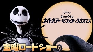 【同時視聴】ハロウィン「ナイトメアー・ビフォア・クリスマス」金曜ロードショー　をYOUTUBEで一緒にみよう！【テレビ生実況】【同時視聴】【視聴リアクション】