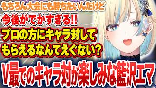 V最に不安を抱えつつもキャラ対が楽しみな話をしたり、自我を持った指に勝手にインパクトを押されたりする藍沢エマ【藍沢エマ/ぶいすぽ切り抜き】