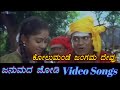 Kolumande Jangama Janumada Jodi ಜನುಮದ ಜೋಡಿ Kannada Video Songs
