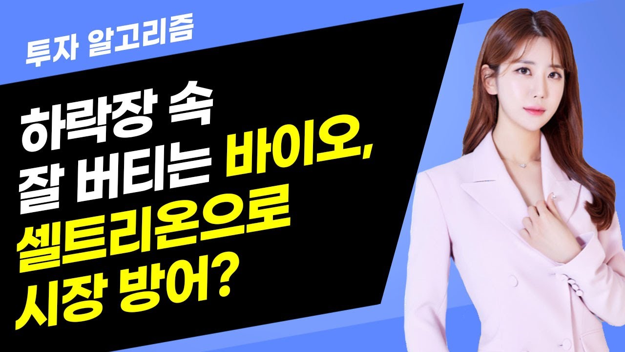 [투자 알고리즘] 하락장 속 잘 버티는 바이오, 셀트리온으로 시장 방어? / 머니투데이방송 (증시, 증권)
