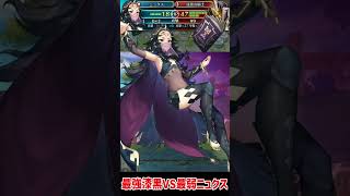 【FEH】最強漆黒と最弱ニュクスを戦わせた結果......【FEヒーローズ】#shorts
