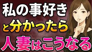 【好きバレ】衝撃！男性から好意があると分かった時の人妻の心理７選
