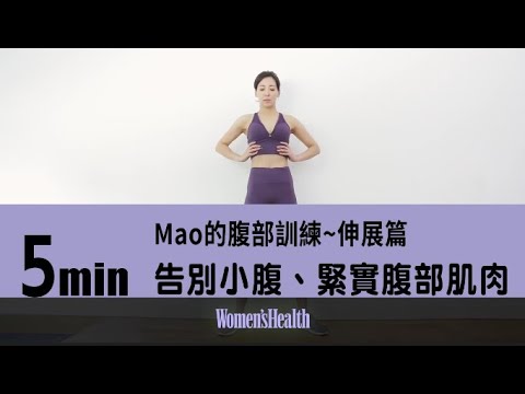 【Mao的腹部訓練】告別小腹、緊實腹部肌肉~伸展篇~ thumnail