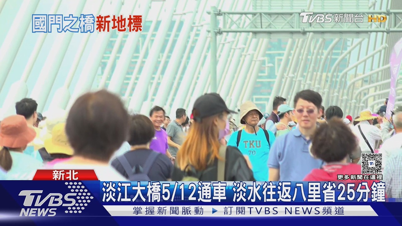 影音／等了40年！淡江大橋首度開放民眾參觀　5/12正式通車