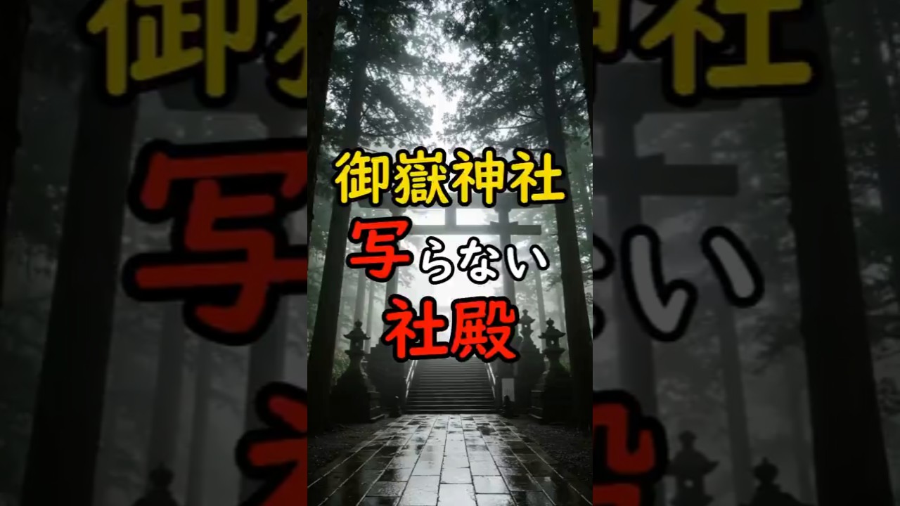 見えているのに写らない──御嶽神社の里に現れた“不可視の廃墟”の正体【都市伝説 封印神社】