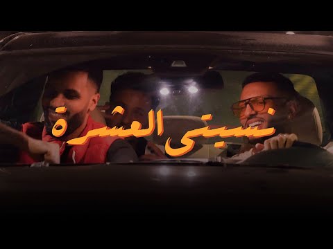 Charaf Eddine - Nsiti L3achra (Official Music Video) | نسيتي العشرة -  2025