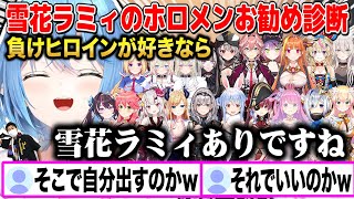 ホロライブを見始めた人に贈る雪花ラミィの独断と偏見によるお勧めのホロメン診断(?)w【切り抜き/ホロライブ】