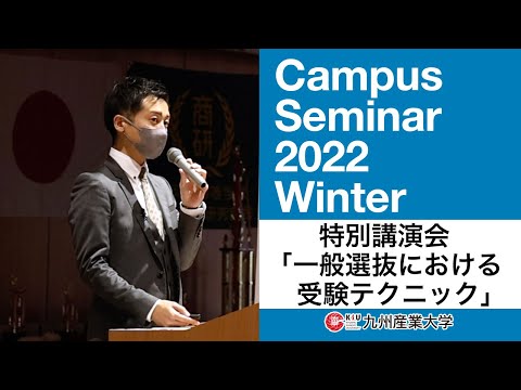 特別講演会『一般選抜における受験テクニック』