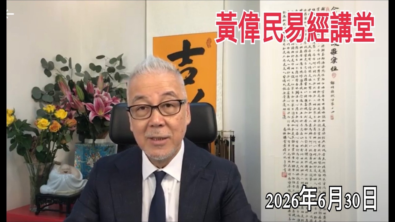 黃偉民易經講堂  孟子公孫丑上篇第二章下半部