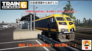 Train Sim World 6  トレインシムワールド6  実況「おじさん運転士、海を渡る・・」：VOL14：MBTA HSP46(GBRfカラー)
