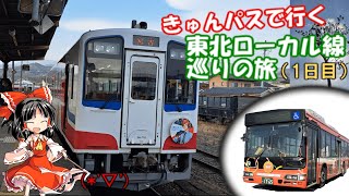 【ゆっくり鉄道実況】ふらっと鉄道旅第43回 きゅんパスで行く東北ローカル線巡りの旅（1日目）