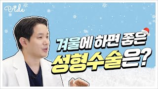 겨울에 하면 특히! 좋은 성형수술 알려드릴게요.