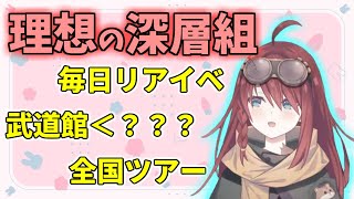 理想の深層組・理想のリアイベを語る数打あたる