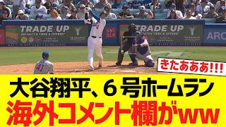大谷翔平、６号ホームランで海外コメント欄がwwwwwwwww【海外の反応】