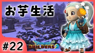 #22【ビルダーズ2/2周目】お芋生活始まりました！【関西女性ゲーム実況】