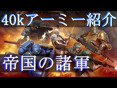 帝国艦隊 (ウォーハンマー 40,000) - 定義