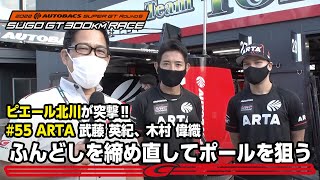 Rd.6 SUGO GT300クラス ARTA NSX GT3にピエール北川が突撃！武藤 英紀、木村 偉織 ふんどしを締め直してポールを狙う