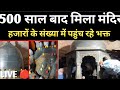 500 साल मिला मंदिर Patna में LIVE हजारों के संख�