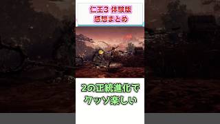 仁王3 体験版　感想・評価まとめ　【ゲーム反応集】　#shorts