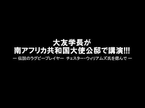 経営学科 大友学長が南アフリカ共和国大使公邸で講演！！！ー　伝説のラグビープレイヤー　チェスター・ウィリアムズ氏を偲んで　ー