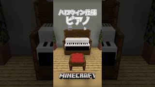【Minecraft】ハロウィン仕様のピアノ（Halloween Piamo）#shorts #minecraft #minecraftshorts #マインクラフト #マイクラ