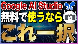 【知らないと損】Google AI Studioの使い方!無料でGeminiの全パワーを解放する最強の方法