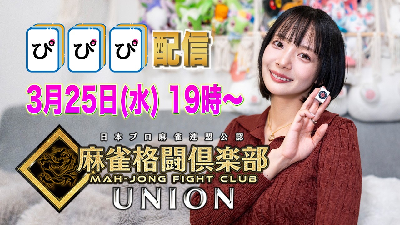 【3月25日(水)】ぴぴぴ🀄️麻雀格闘倶楽部 UNION 配信！