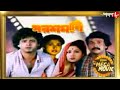 পরশমনি Tapas Satabdi Sandhya Santu Dupurer Mega Movie Bangla Popular Movie Aakash Aath