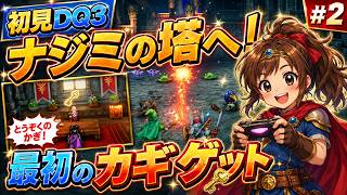 【初見DQ3リメイク】情報を頼りにナジミの塔へ！最初の鍵を手に入れた☆まったり実況 #2