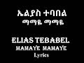 Elias Tebabel – Mamaye Mamaye Lyrics | ኤልያስ ተባበል - ማማዬ ማማዬ