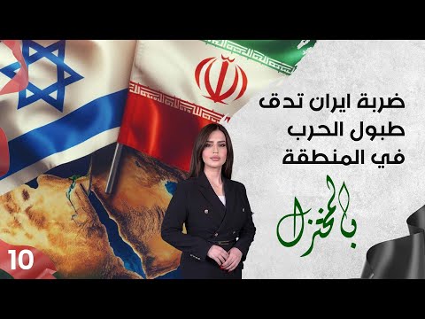 شاهد بالفيديو.. ضربة ايران تدق طبول الحرب في المنطقة - بالمختزل م٣ - الحلقة ١٠