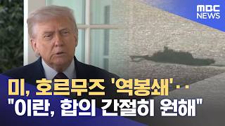 미, 호르무즈 '역봉쇄'‥이란, 합의 간절히 원해 (2026.04.14/뉴스투데이/MBC)