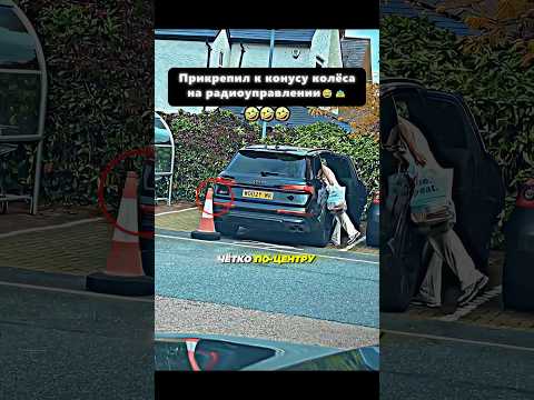 😅🚘Прикрепил к конусу КОЛЁСА на радиоуправлерии — а ты бы додумался? #shorts #прикол #юмор