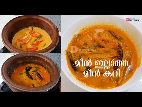 മീൻ ഇല്ലാത്ത മീൻ കറി | Fish Curry Without Fish | Meen Illatha Meen Curry | Veg Fish Curry | EP #15