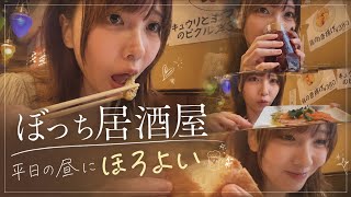 【にゅうの日常vlog #1】 アラサー、元アイドルが平日昼間から居酒屋でぼっち飯して優勝するvlog 【ぼっち居酒屋】
