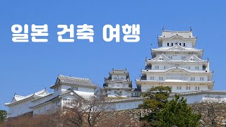 일본 건축 여행 (히메지 성, 물의 절, 유메부타이)