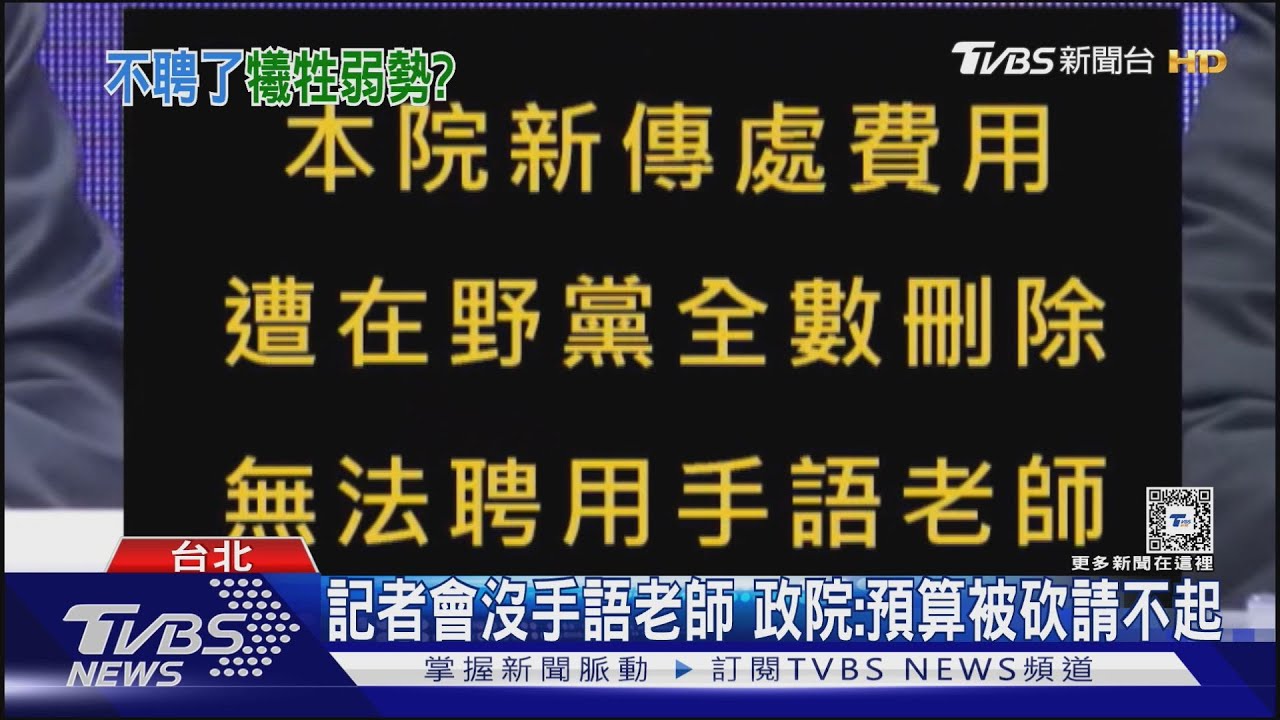 記者會沒手語老師 政院:預算被砍請不起 藍:怎不動用預備金