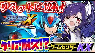 【ロックマンX/耐久配信(仮)】ほぼミリしらロックマンX初見プレイ！10時間くらいでクリアできると聞きました！【Vtuber/ゲーム配信】