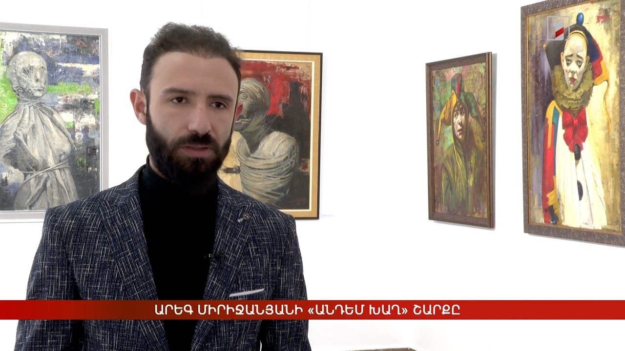 Արեգ Միրիջանյանի «Անդեմ խաղ» շարքը