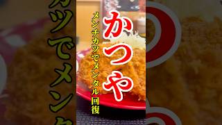 かつや「メンチカツ定食でメンタル回復✨」
