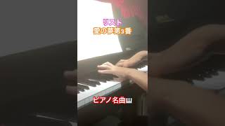 Download lagu リスト 愛の夢第3番変イ長調 #F.Liszt #piano #music mp3 Download lagu リスト 愛の夢第3番変イ長調 #F.Liszt #piano #music mp3