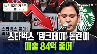 스타벅스 '탱크데이' 논란에…매출 84억 줄었다 [뉴스플레이리스트] / 채널A