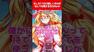 【ゆっくり茶番劇】もしも1つだけ欲しいものがなんでも貰えるなら？ Part4【それはささらの幻想奇聞第三章】#ゆっくり茶番劇 #幻想入り