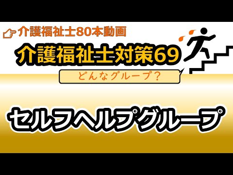 社会福祉学科 【介護福祉士国試対策69】セルフヘルプグループ
