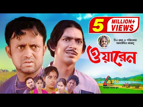 Warren | ওয়ারেন | Chanchal | Salauddin Lavlu | AKM Hasan | Nafiza Jahan | Bangla Comedy Natok