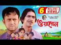 Warren ওয়ারেন Chanchal Salauddin Lavlu AKM Hasan Nafiza Jahan Bangla Comedy Natok